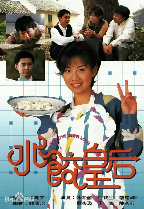1995年香港TVB电视剧《水饺皇后》剧情简介|演员表|分集剧情介绍