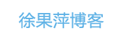 徐果萍博客网
